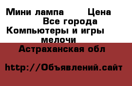 Мини лампа USB › Цена ­ 42 - Все города Компьютеры и игры » USB-мелочи   . Астраханская обл.